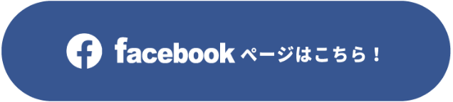 facebookはこちら