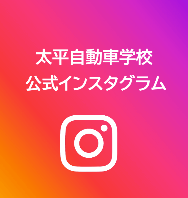 バナー：太平自動車学校公式インスタグラム