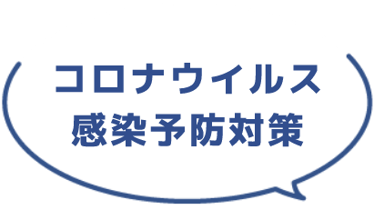 コロナウイルス感染予防対策