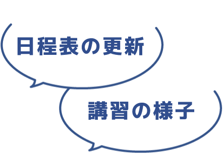 日程表の更新、講習の様子