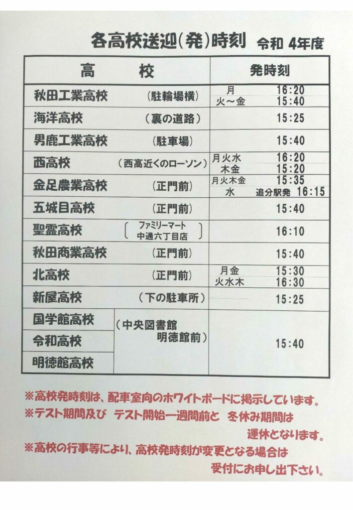 各高校送迎（発）時刻